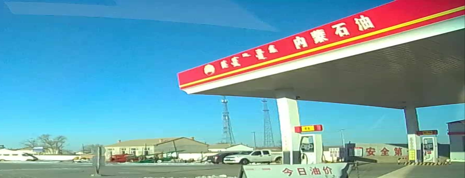 内蒙石油加油站(德勒格尔苏木站)