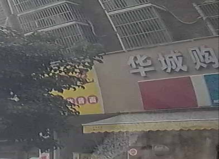 华城购物
