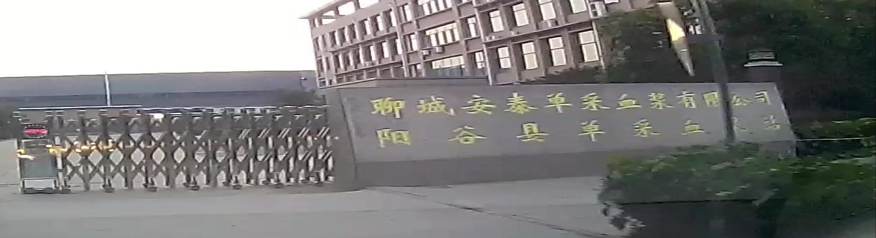 聊城安泰单采血浆有限公司阳谷县单采血浆站