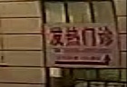 门源县中医院-发热门诊