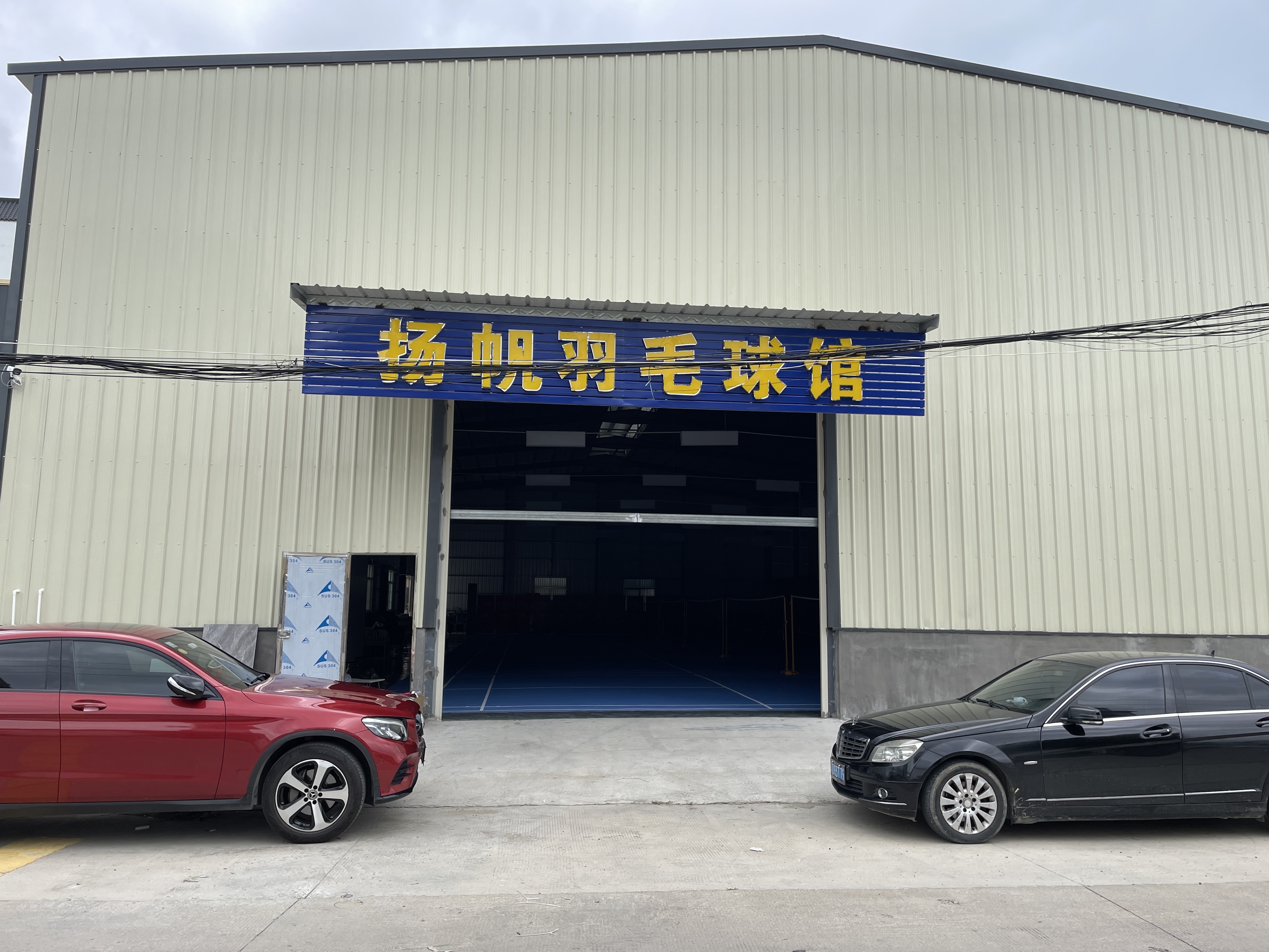 扬帆羽毛球馆