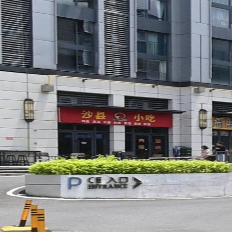 沙县小吃(力合阳光城云谷店)