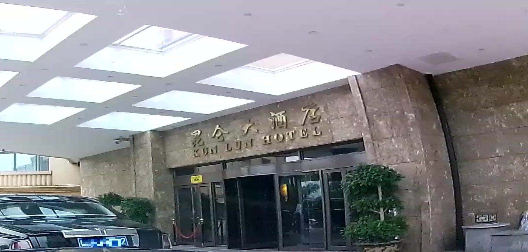 七台河县昆大酒店·中餐厅