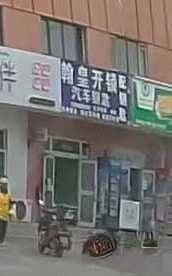 翰皇开锁