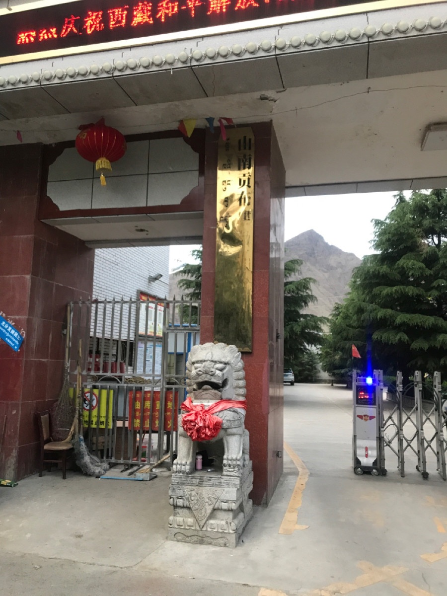 山南贡布建筑规划设计院