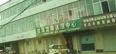 碧海温泉洗浴中心