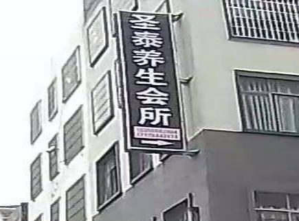 圣泰养生会所