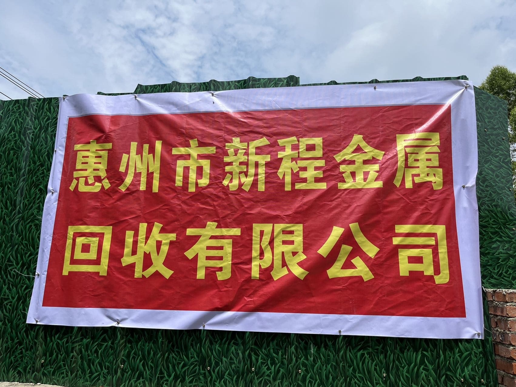 惠州市新盛金属回收有限公司
