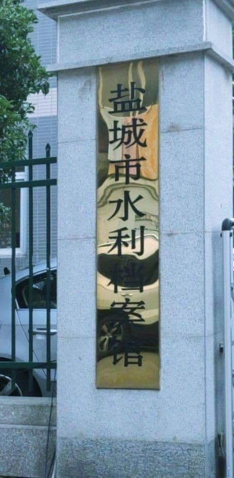 盐城市档案馆
