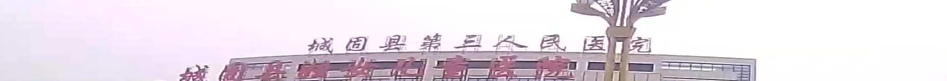 城固县妇女儿童医院