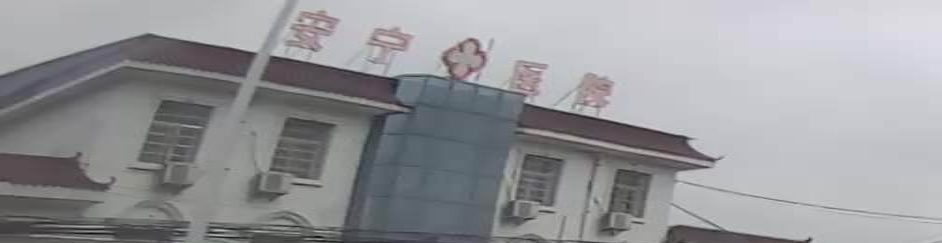 安宁医院