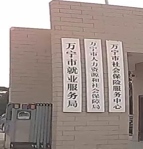万宁市就业服务局