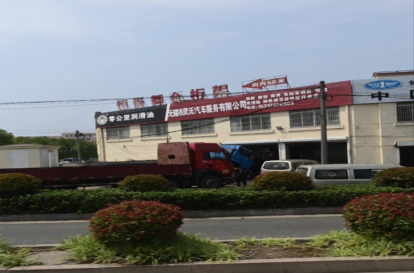 无锡市灵沃汽车修理道路救援拖车补胎