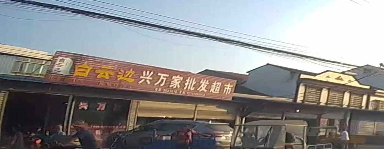 兴万家批发超市