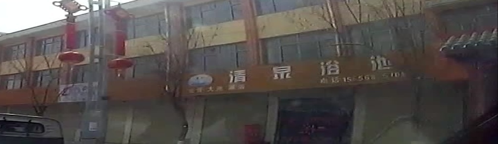 清泉浴池(福兰线店)