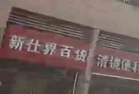 新仕界百货