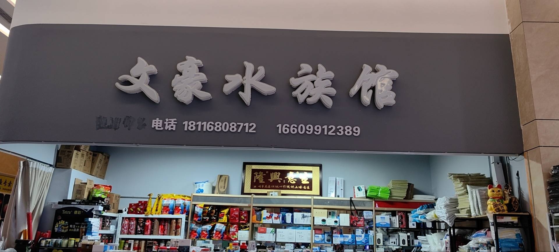 鱼悦文豪水族馆(高铁中心商贸城店)
