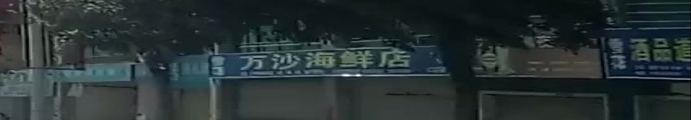万沙海鲜店