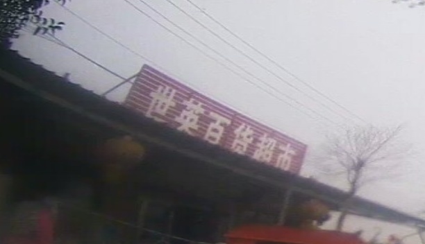 世英百货超市