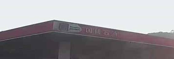 国储石油加油站二站