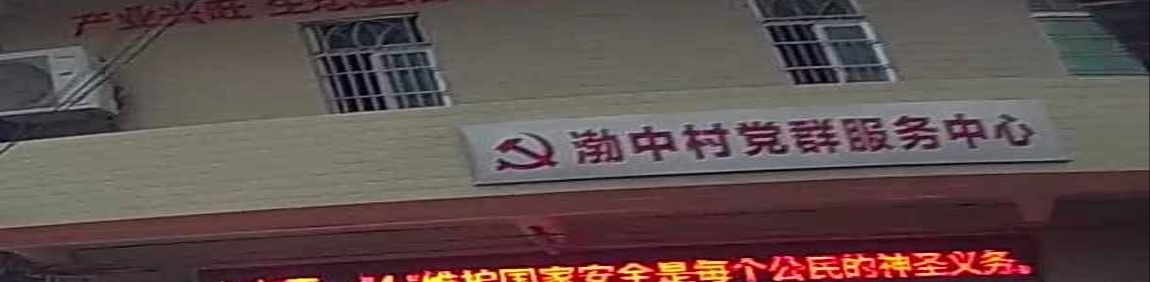 渤中村
