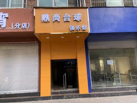 鼎尚台球俱乐部