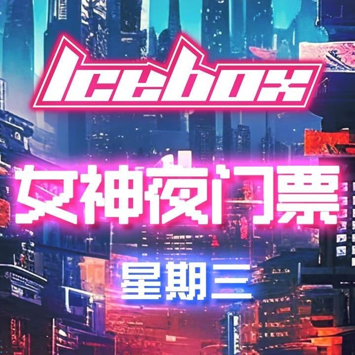 ICE BOX CLUB(哈特购物广场店)