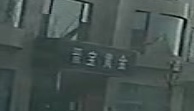 晋宝黄金