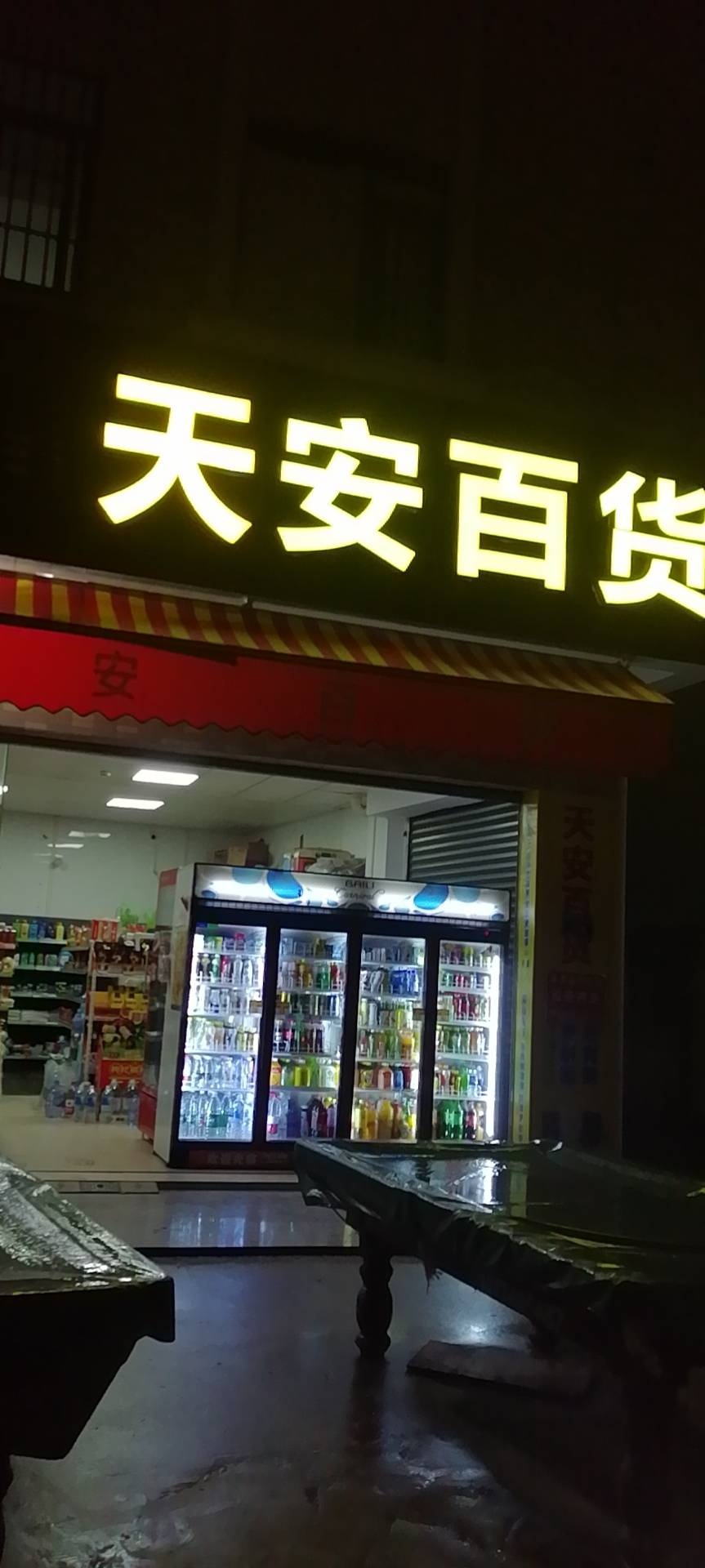 天安百货