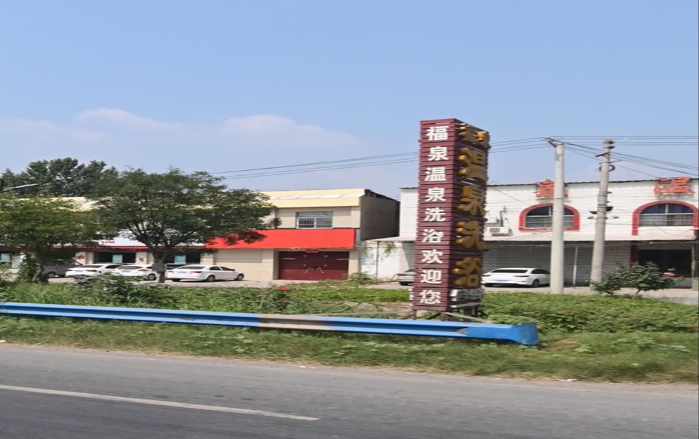 福泉温泉洗浴