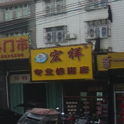 宏祥专业沐足修脚房(西胪店)