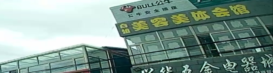 白姐美容美体会馆