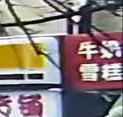 牛奶雪糕(东大社区店)
