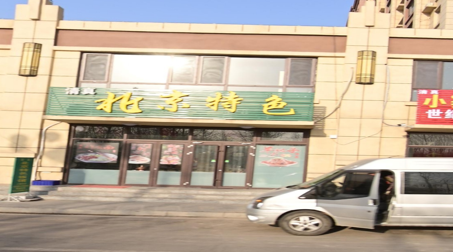 清真北京特色(龙湖御府店)