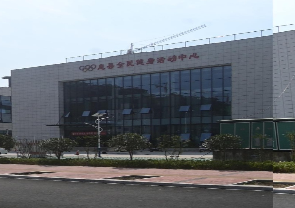 息县全民健身活动中心