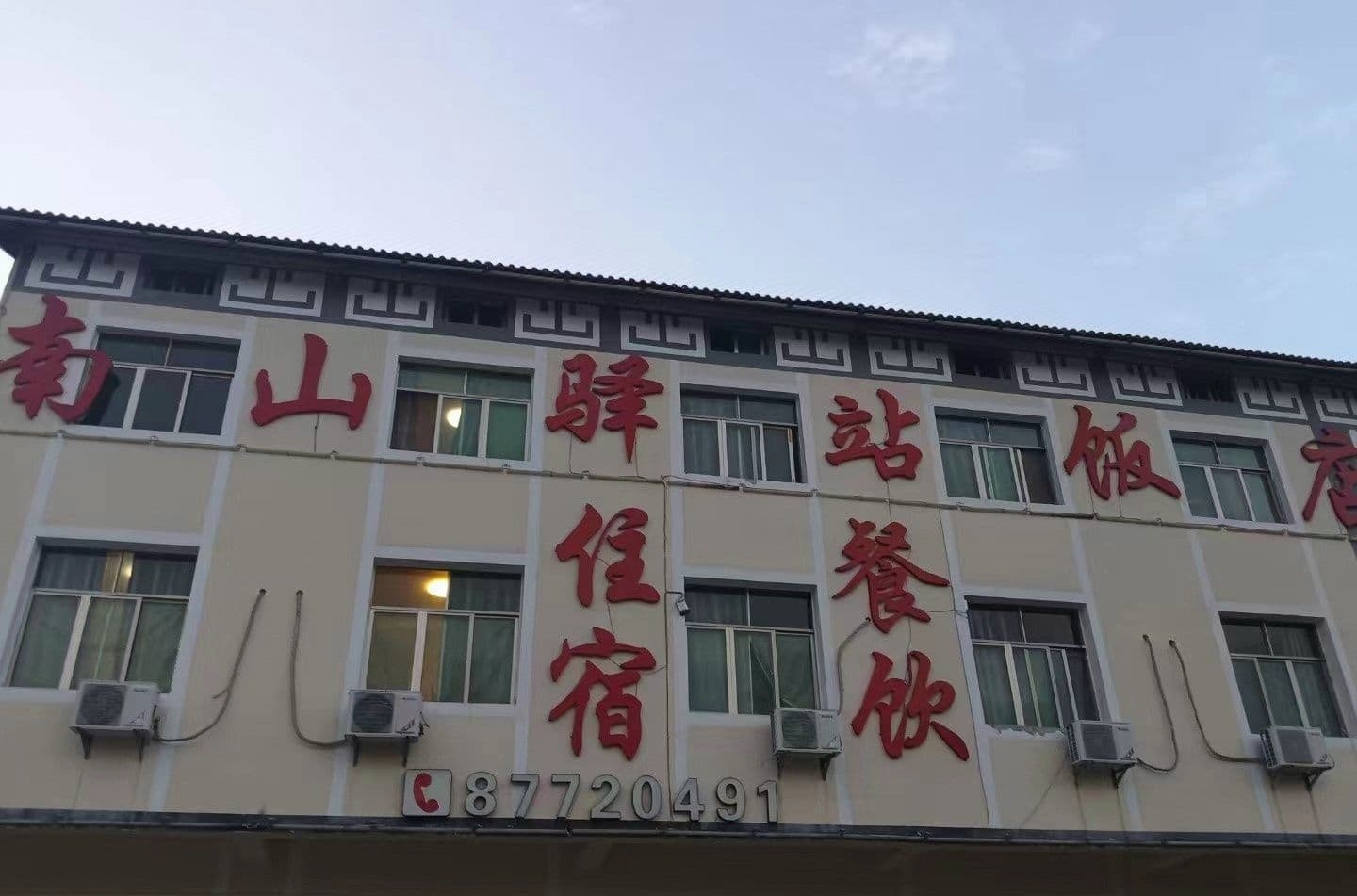 南山驿站旅游温泉度假区