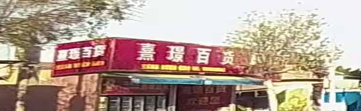 熹璟百货