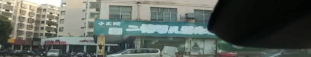 小太阳婴幼生活馆(还珠广场总店)