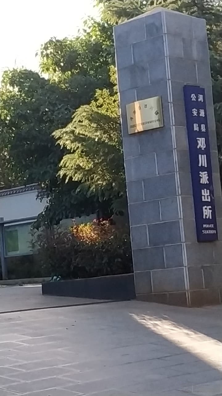邓川派出所