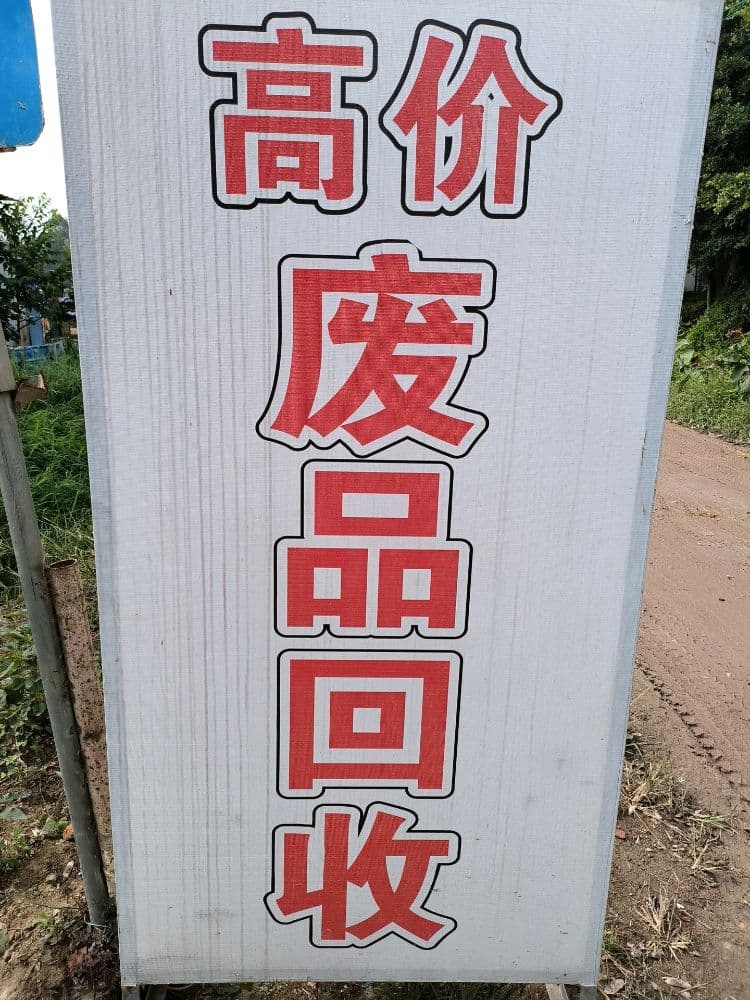 废品站(莲塘二手钢材)