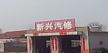 东兴汽修