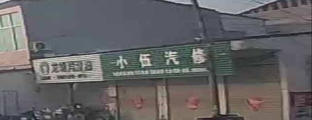 小伍汽修