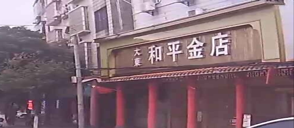 大东和平金店(西滨路店)