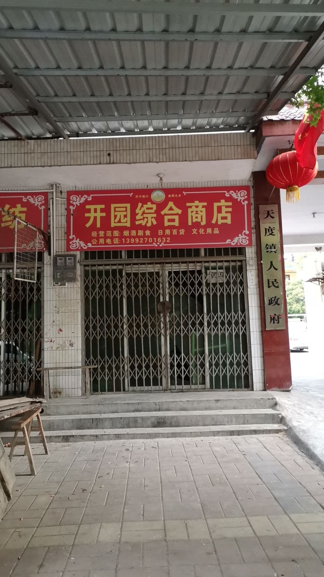 天度镇人民政府