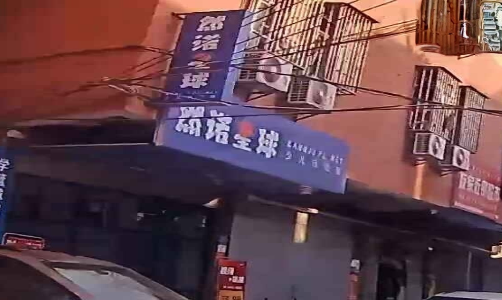 然诺星球少儿运动馆