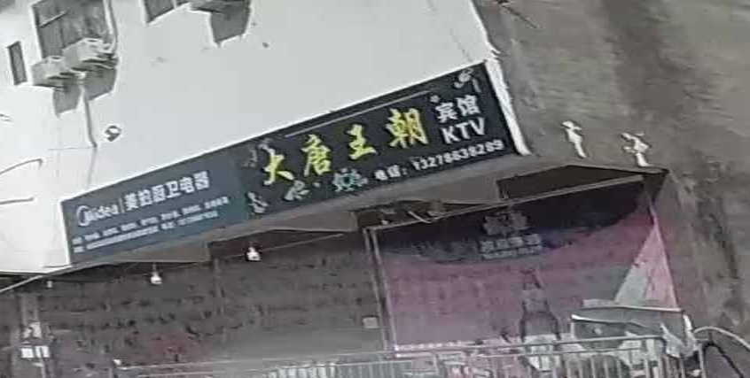 大唐王朝宾馆KTV