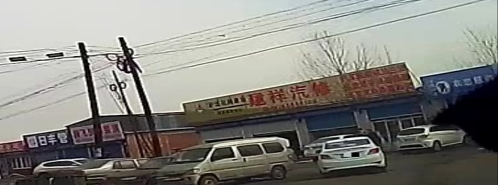 建祥汽修