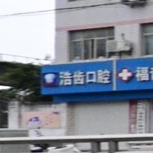 浩齿口腔
