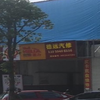 得远汽修