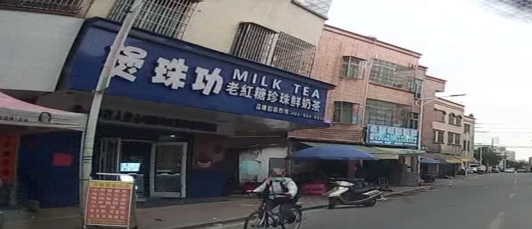 煲珠功老红糖珍珠鲜奶茶